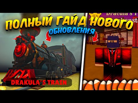 Видео: 😱*ПОЛНЫЙ ГАЙД* КАК ПРОЙТИ НОВОЕ ОБНОВЛЕНИЕ В МЕРТВЫХ РЕЛЬСАХ!