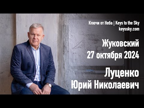 Видео: Луценко Юрий Николаевич. Лекция, Жуковский, 27 октября 2024.