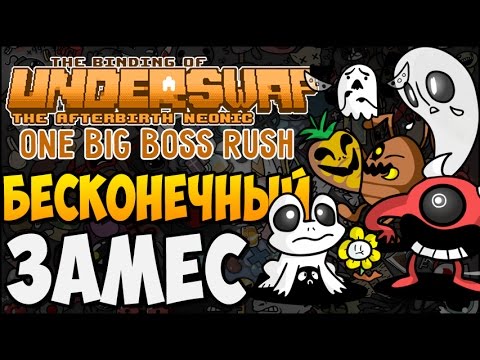 Видео: БЕСКОНЕЧНЫЙ ЗАМЕС ► The Binding of UNDERSWAP |181| One Big Boss Rush