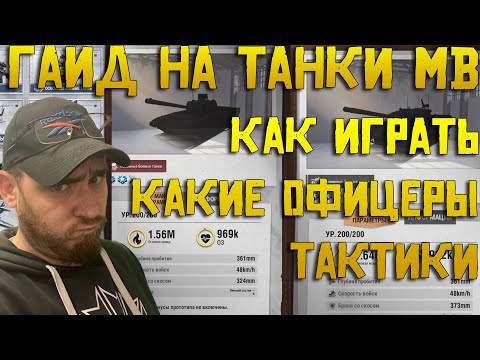 Видео: Обзор на танки MB Warpath Ace shooter | Как играть ? Какие офицеры ? Тактики и стратегии ?