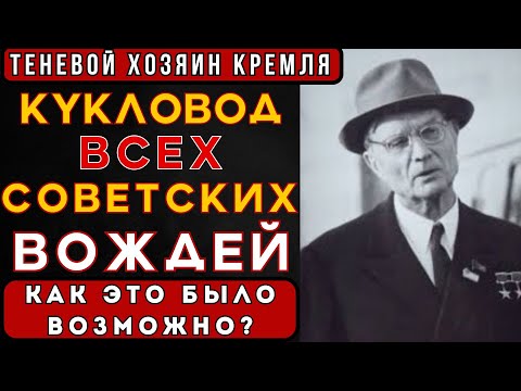 Видео: КУКЛОВОД КРЕМЛЯ: КТО НА САМОМ ДЕЛЕ ПРАВИЛ СССР 35 ЛЕТ ПОДРЯД