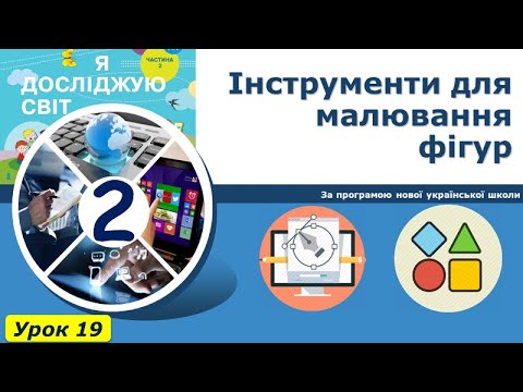 Видео: 2 клас Інструменти для малювання фігур