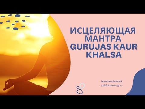 Видео: Исцеляющая мантра Gurujas Kaur Khalsa. Удостоенная премии Грэмми!