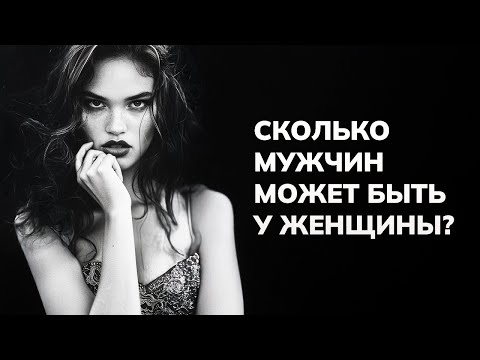 Видео: Сколько мужчин может быть у женщины?