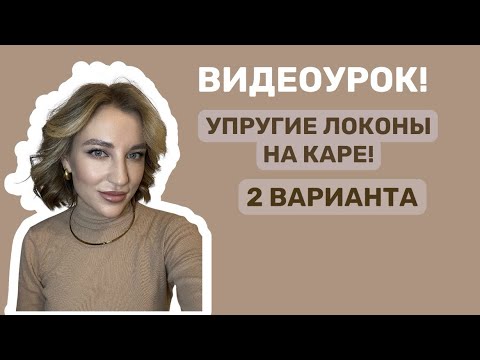 Видео: 🤎ВИДЕОУРОК!УПРУГИЕ ЛОКОНЫ НА КАРЕ!