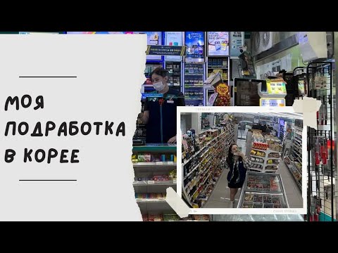 Видео: Моя подработка в Южной Корее/Подработка студентов в Южной Корее/12часов одна в магазине/KOREA VLOG