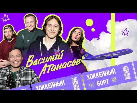 Видео: ХОККЕЙНЫЙ БОРТ #2 | Атанасов, Гараев, Журавлев, Гончаров
