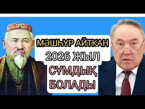 Видео: 2026 ЖЫЛ ӘУЛИЕ БОЛЖАМЫНЫҢ УАҚЫТЫ КЕЛДІ МЕ