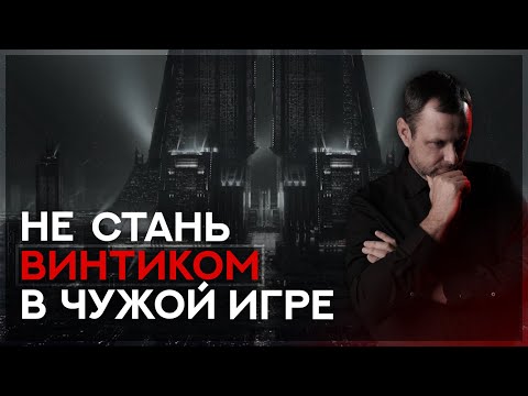 Видео: Как не стать винтиком в чужой игре