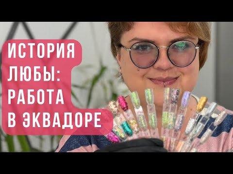Видео: РАБОТА на себя — это АД или КАЙФ? История русского маникюра в Куэнке