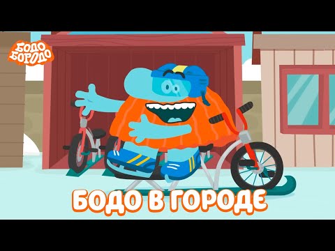 Видео: Бодо в городе. Часть 2 - Бодо Бородо | мультфильмы для детей 0+