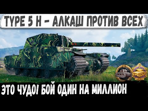 Видео: Type 5 H ● Мега необычный Колобанов, приехали даже арты уничтожить его