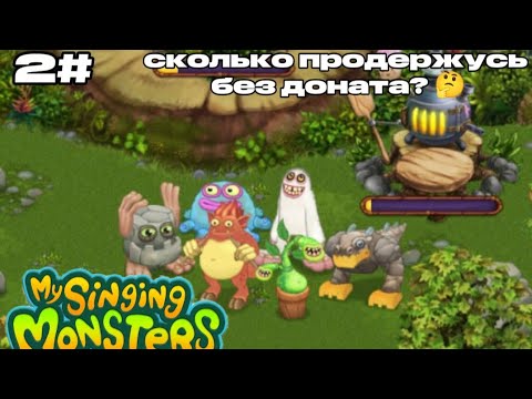 Видео: My Singing Monsters 2# проходим игру без доната