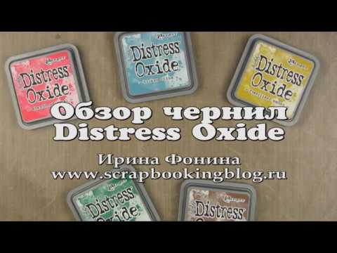 Видео: Обзор чернил Distress Oxide