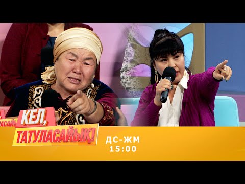 Видео: Дина ма, Маржан ба? Мысық махаббат өтірік болып шықты ма? | Кел, татуласайық! | 07.09.2020