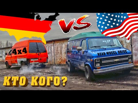 Видео: GERMANY vs USA. Кто Кого? T4 SYNCRO or CHEVY VAN G20.