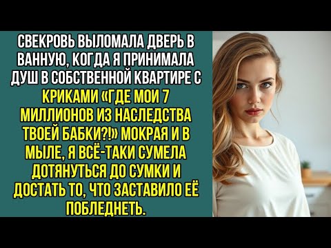 Видео: Свекровь выломала дверь в ванную, когда я принимала душ в собственной квартире.