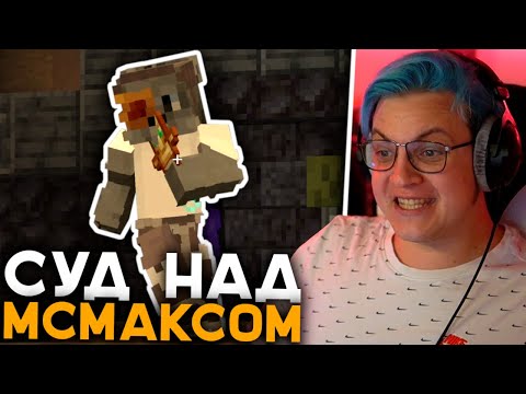 Видео: Пятёрка на Суде МсМакса - Суд над MCmaks32_ | Выплата Моральной Компенсации от McMaks'а