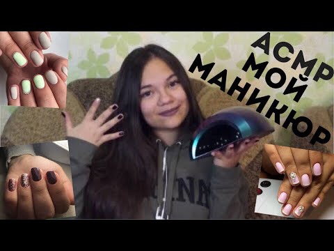 Видео: АСМР МОЙ МАНИКЮР💅 БЛИЗКИЙ ШЁПОТ И ИДЕИ МАНИКЮРА! РАСПАКОВКА БЬЮТИ-ПОСЫЛКИ❤ ASMR MANICURE WHISPER