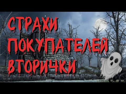 Видео: Страхи покупателей вторичной недвижимости