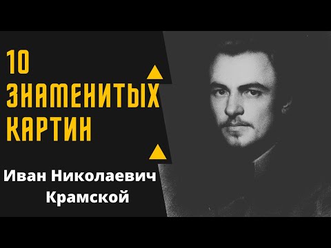 Видео: ИВАН НИКОЛАЕВИЧ КРАМСКОЙ 10 ЗНАМЕНИТЫХ РАБОТ