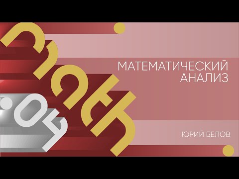 Видео: Лекция 4 | Математический анализ | Юрий Белов | Лекториум