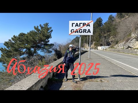 Видео: Абхазия 2025. До свидания.