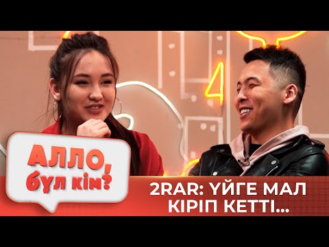 Видео: 2RAR: Үйге мал кіріп кетті... | Алло бұл кім?