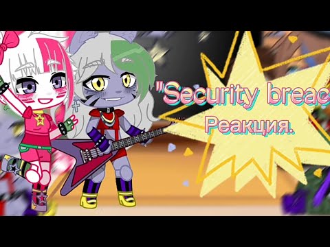 Видео: Реакция Security breach на Tik-Tok 1/?|FNAF|