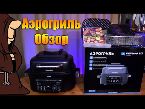 Видео: Новинка! Обзор на Аэрогриль RAWMID Modern RMA 04 картошка фри и сочный кусок мяса
