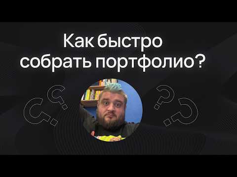 Видео: Как капец быстро собрать портфолио вообще без каких-либо знаний