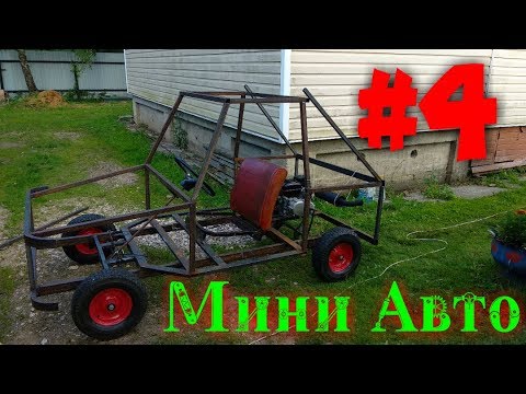 Видео: Самодельное МИНИ АВТО #4 | Варим раму! /Багги, Картинг
