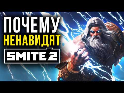 Видео: КОМУ нужен SMITE 2?