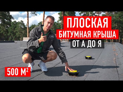 Видео: Как сделать плоскую кровлю от А до Я. Обзор самой популярной плоской кровли