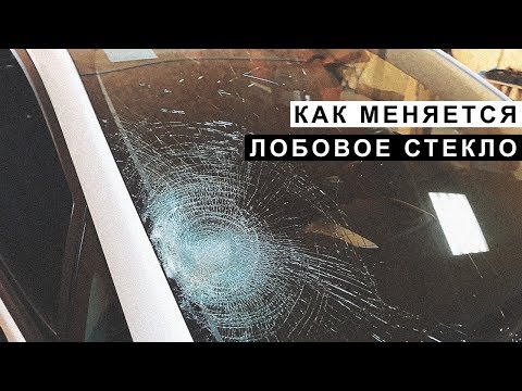 Видео: Как Меняется Лобовое Стекло