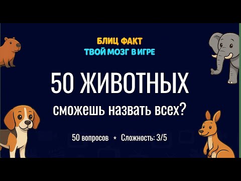Видео: Угадай 50 животных за 3 секунды 🐾 - от простых до невозможных!