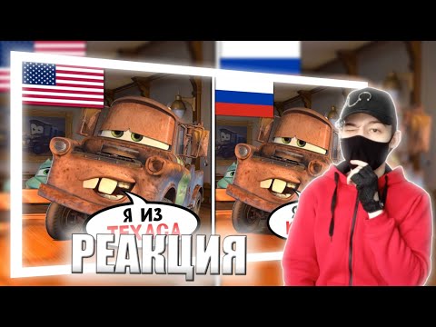 Видео: Дубляжи Тачки - это ЧТО-ТО С ЧЕМ-ТО | РЕАКЦИЯ НА HIMA