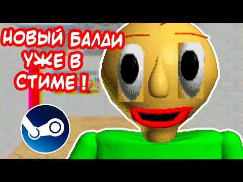 Видео: НОВЫЙ БАЛДИ ! УЖЕ В СТИМЕ ! - Baldi's Basics Plus