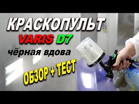 Видео: Краскопульт VARIS D 7 обзор+тест супер прозрачным лаком