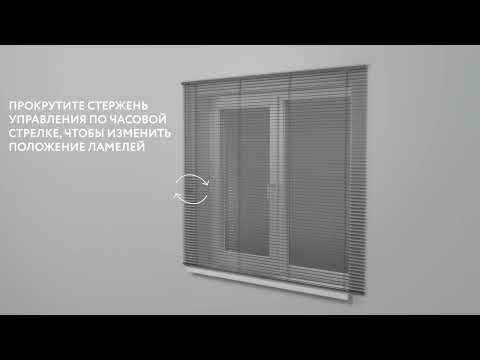 Видео: Установка горизонтальных жалюзи Comfort Verend на оконный проем и на створку окна
