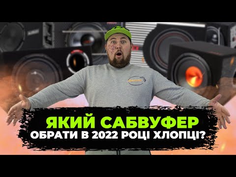 Видео: ВЕЛИКИЙ ОГЛЯД активних сабвуферів! Який автомобільний сабвуфер обрати у 2022 році?