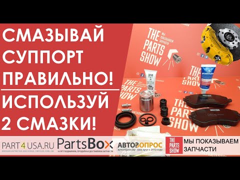 Видео: Как и чем ПРАВИЛЬНО смазать суппорт? Смазываем суппорт 2 разными типами смазок!