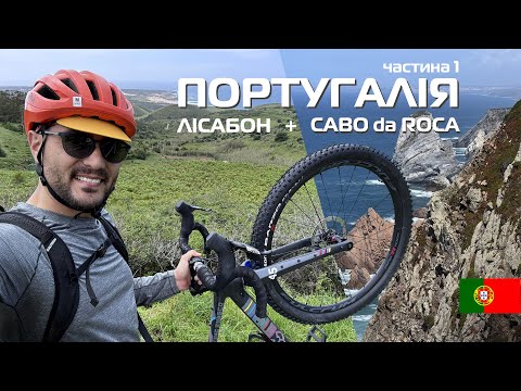 Видео: ПОРТУГАЛІЯ | Лісабон та Cabo de Roca | частина 1