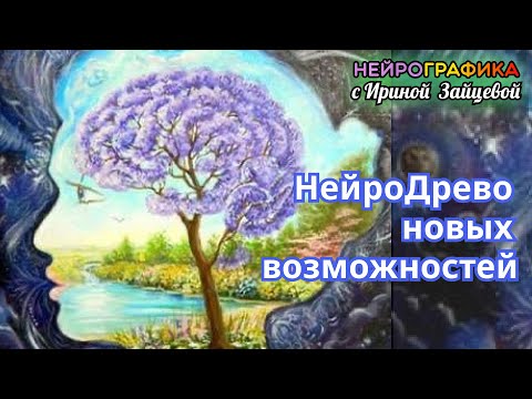 Видео: НейроДрево новых возможностей. Как выйти на новый уровень развития