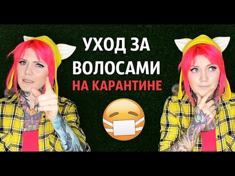 Видео: Что делать с волосами на карантине 😷