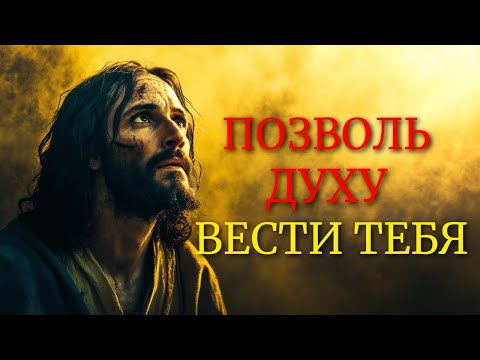 Видео: 8 ПРИЗНАКОВ ТОГО, ЧТО ВАМИ РУКОВОДИТ СВЯТОЙ ДУХ