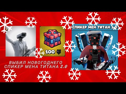 Видео: !31 серия! (часть 2) ВЫБИЛ НОВОГОДНЕГО СПИКЕР МЕНА ТИТАНА 2.0 В ИГРЕ !TOILET AGENTS! 😏😎🤯