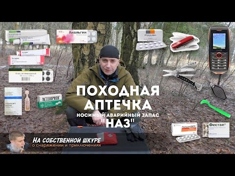 Видео: ✓ Аптечка походная. НАЗ. Мой опыт. Несколько советов ≡