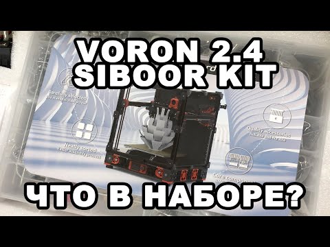 Видео: Обзор набора для сборки VORON 2.4 - SIBOOR KIT.
