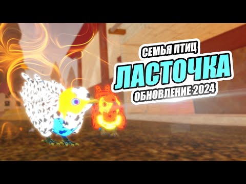 Видео: 🐤 ЛАСТОЧКА ОБНОВЛЕНИЕ 2024 в Семья Птиц Роблокс 🐤 Roblox Feather Family SWALLOW UPDATE